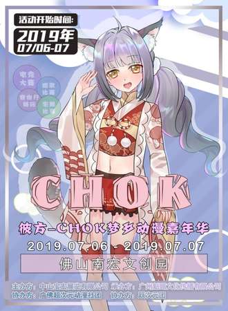 佛山CHOK梦乡动漫嘉年华