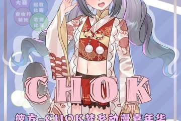 【二宣】佛山CHOK梦乡动漫嘉年华