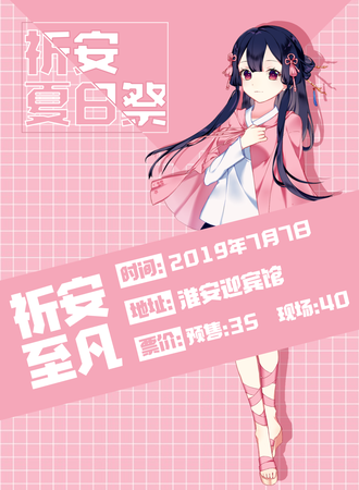 淮安祈安夏日展