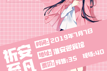【三宣】  淮安祈安夏日展