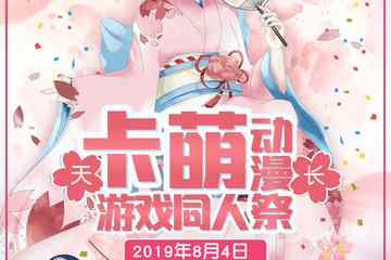 【二宣】天长卡萌动漫游戏同人展