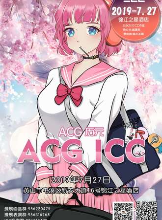 黄山ACG ICC