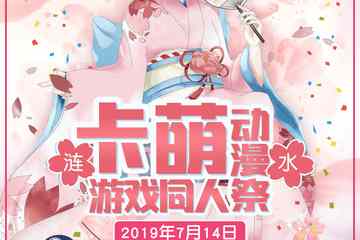 【二宣】涟水卡萌动漫游戏同人展