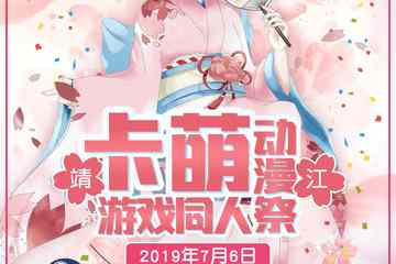 【二宣】靖江卡萌动漫游戏同人展