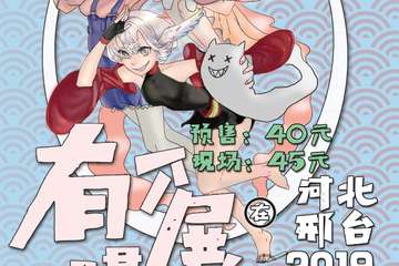 【展宣】邢台·有个漫展