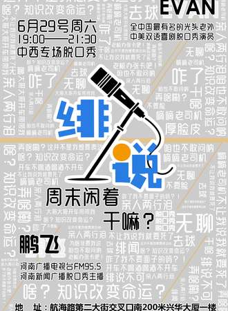 绯说脱口秀