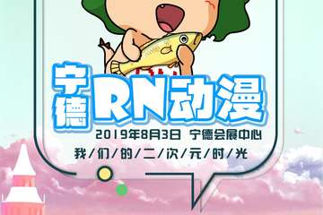 【一宣】宁德RN动漫