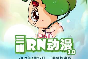 【二宣】三明RN动漫