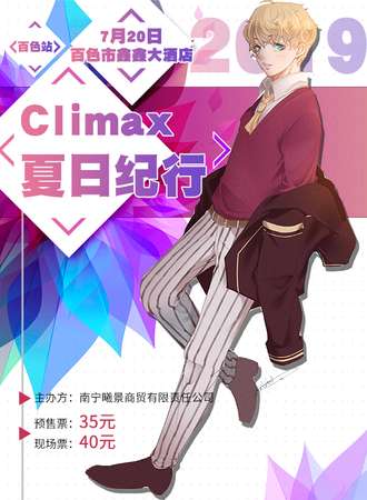 Climax夏日纪行-百色站