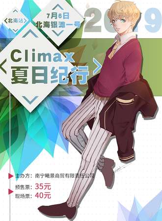 Climax夏日纪行-北海站