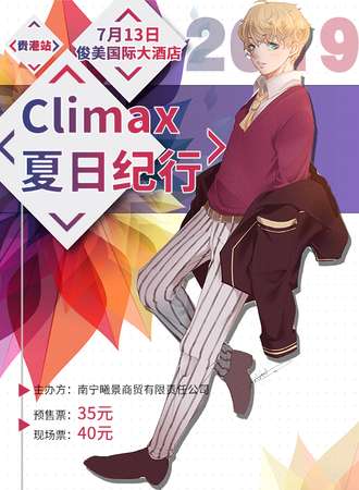 Climax夏日纪行-贵港站