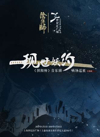 现世妖约 | 《阴阳师》音乐剧商场巡展上海站！