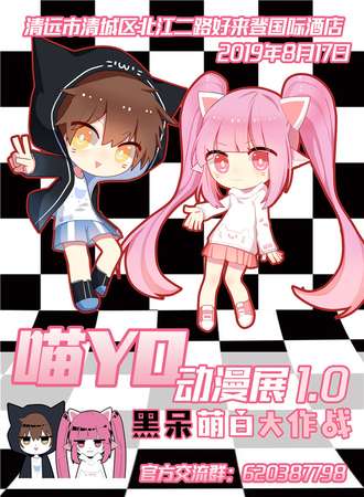 清远喵YO动漫展1.0-黑呆萌白大作战
