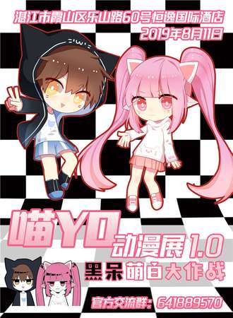 湛江喵YO动漫展1.0-黑呆萌白大作战