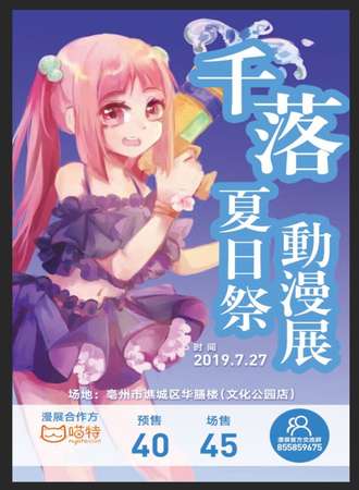 亳州千落夏日展动漫展