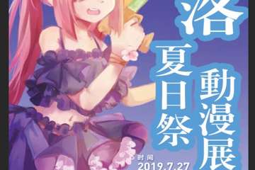 【三宣】亳州千落夏日展动漫展