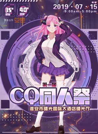 7.15淮安第一届CQ同人展