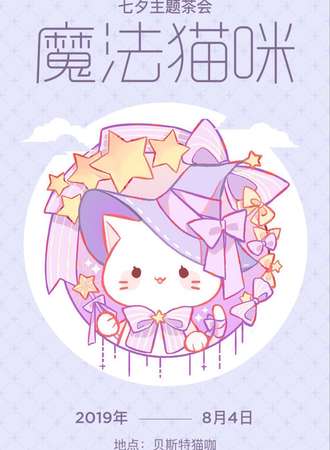 魔法猫咪茶会
