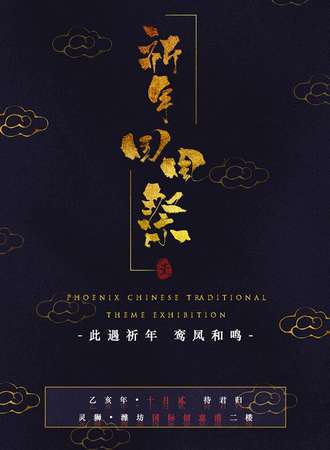祈年国风展