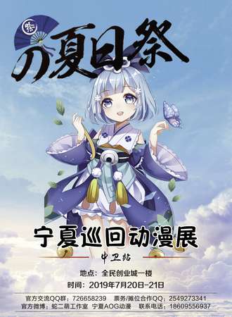 宁夏AOG动漫夏日展-中卫站