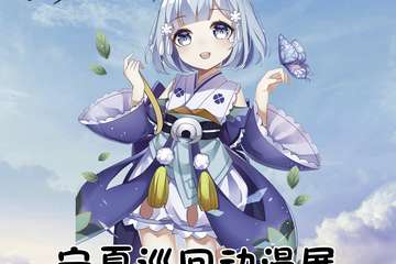【一宣】宁夏AOG动漫夏日展-中卫站