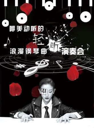 “轻听”——唯美动听的浪漫钢琴曲演奏会 成都站10.03