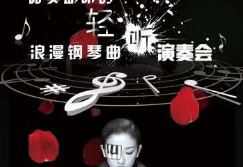 “轻听”——唯美动听的浪漫钢琴曲演奏会 成都站10.03