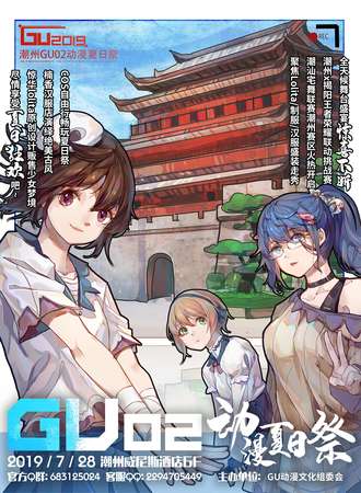 潮州GU02动漫夏日展