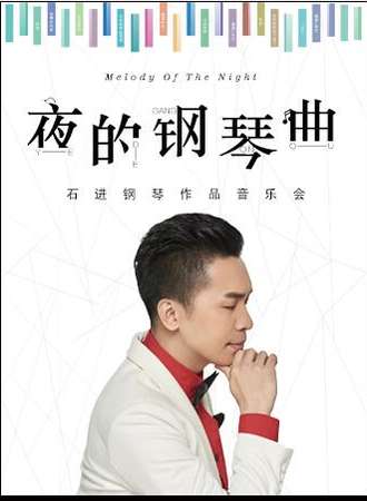 《夜的钢琴曲》—石进钢琴音乐会-成都站11.17