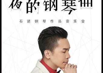 《夜的钢琴曲》—石进钢琴音乐会-成都站11.17