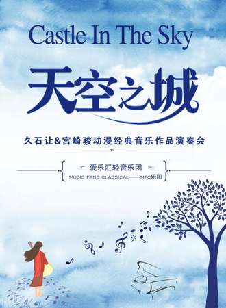 “天空之城”--久石让&宫崎骏动漫经典音乐作品演奏会-呼和浩特站09.06