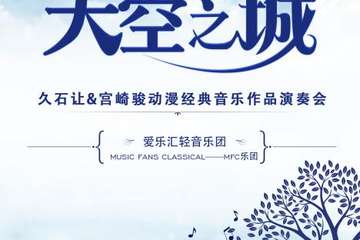 “天空之城”--久石让&宫崎骏动漫经典音乐作品演奏会-呼和浩特站09.06