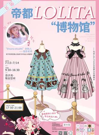 首届帝都LOLITA“博物馆”