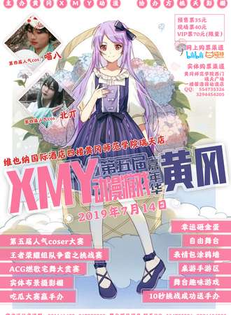 第五届XMY动漫游戏嘉年华