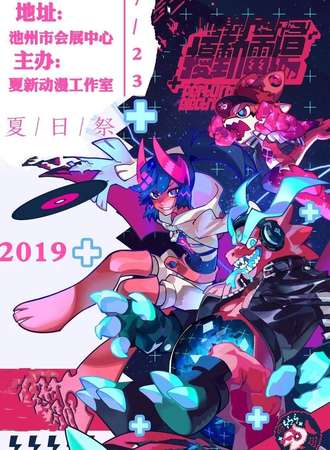 第一届夏新动漫夏日展