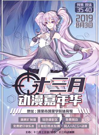 2019年十三月动漫嘉年华