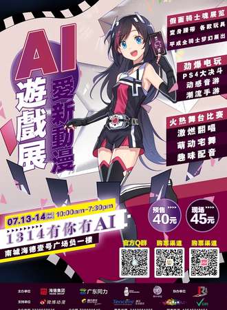 东莞Ai爱新动漫游戏展