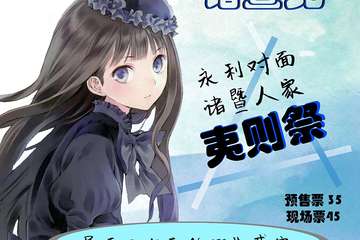 【展宣】诸暨夷则展