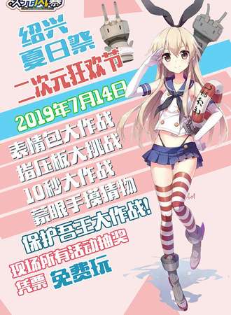 绍兴次元展
