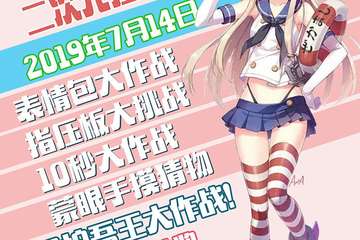 【展宣】绍兴次元展
