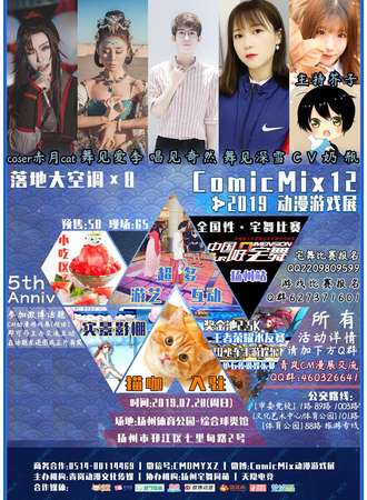 扬州ComicMix12动漫游戏展