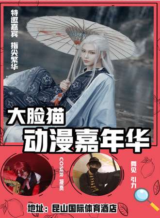 昆山大脸猫动漫嘉年华