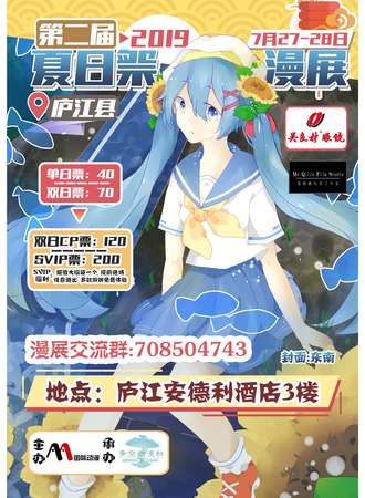 庐江第二届夏日展漫展