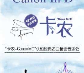 《卡农Canon In D》永恒经典名曲精选音乐会-上海站10.02