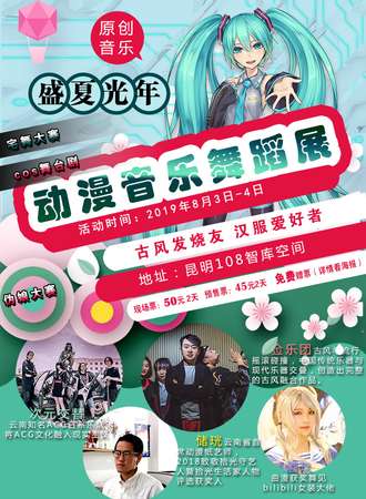 盛夏光年动漫音乐舞蹈展