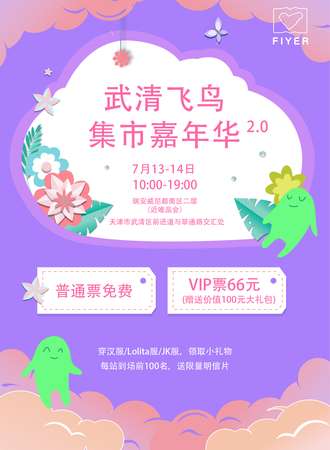 武清飞鸟集市嘉年华2.0【免费展会】