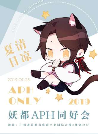 2019妖都aph主题only