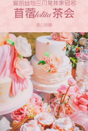 爱丽丝与三月兔独家冠名苜蓿lolita茶会
