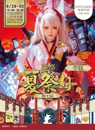 魔都夏日展-第十回【免费活动】