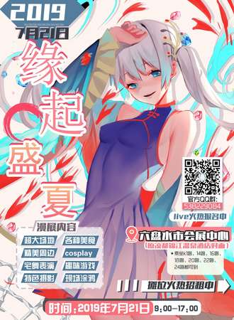 第三届缘起动漫节-缘起盛夏